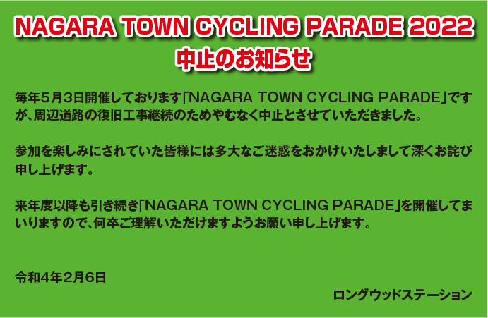NAGARA TOWN CYCLING PARADE 2022 中止のお知らせ